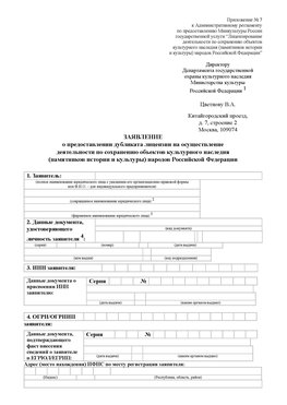 Приложение № 7 / о предоставлении дубликата лицензии / Страница 1 Байконур Лицензия минкультуры на реставрацию	