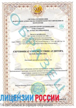 Образец сертификата соответствия аудитора №ST.RU.EXP.00014300-1 Байконур Сертификат OHSAS 18001