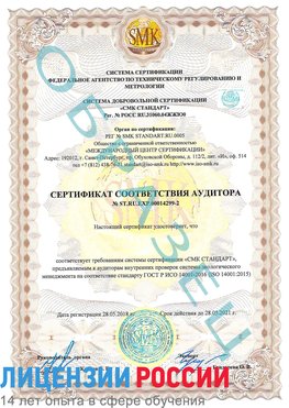 Образец сертификата соответствия аудитора Образец сертификата соответствия аудитора №ST.RU.EXP.00014299-2 Байконур Сертификат ISO 14001