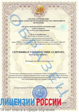 Образец сертификата соответствия аудитора №ST.RU.EXP.00006030-1 Байконур Сертификат ISO 27001