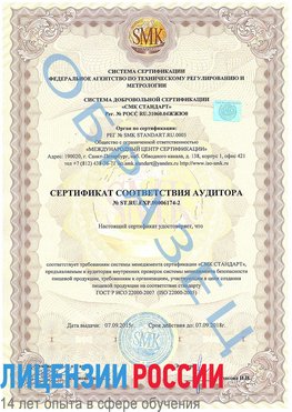 Образец сертификата соответствия аудитора №ST.RU.EXP.00006174-2 Байконур Сертификат ISO 22000