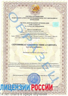 Образец сертификата соответствия аудитора №ST.RU.EXP.00006030-3 Байконур Сертификат ISO 27001