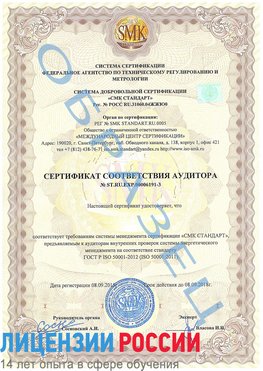 Образец сертификата соответствия аудитора №ST.RU.EXP.00006191-3 Байконур Сертификат ISO 50001