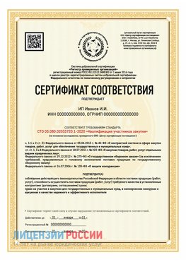 Сертификат квалификации участников закупки для ИП. Байконур Сертификат СТО 03.080.02033720.1-2020