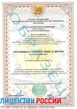 Образец сертификата соответствия аудитора №ST.RU.EXP.00014299-1 Байконур Сертификат ISO 14001